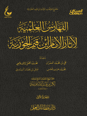 cover image of الفهارس العلمية لآثار الإمام ابن قيم الجوزية--الجزء الأول